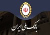 بانک ملی ایران در آستانه تغییر بزرگ؛ شفاف، چابک و سرآمد